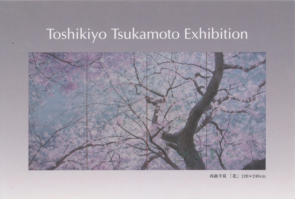 2010年1月16日から開催の「新春 —櫻花礼讃—　塚本 敏清　日本画展」のDM画像