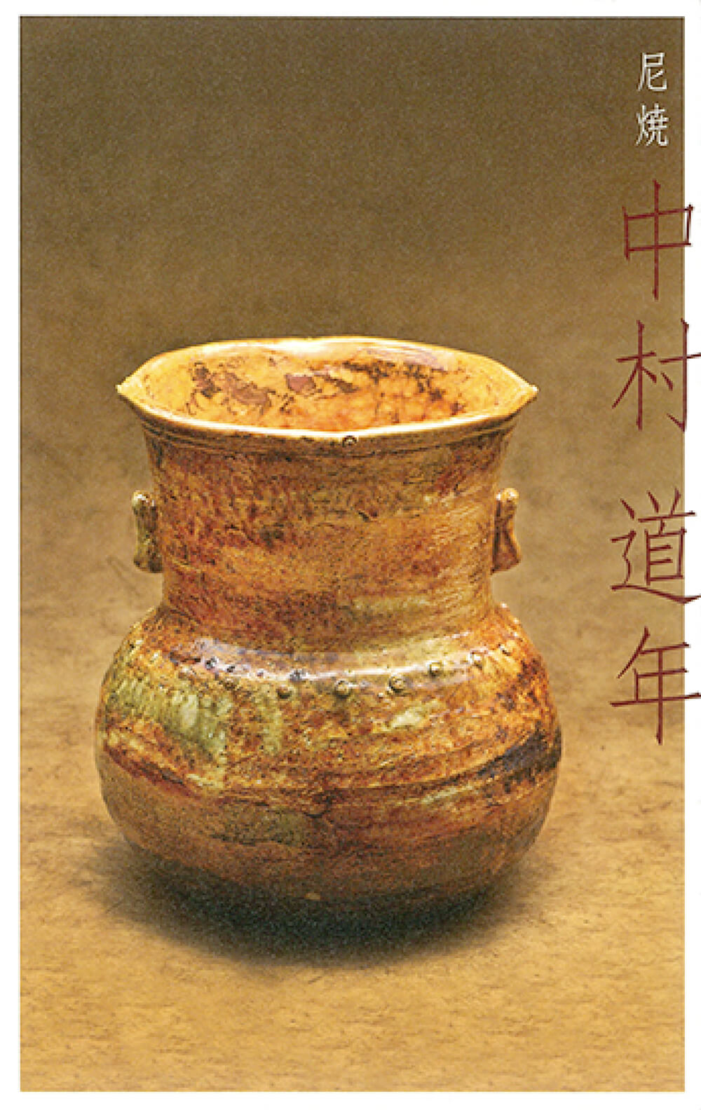 2017年11月3日から開催の「尼焼 中村 道年 展」の中村 道年の作品1