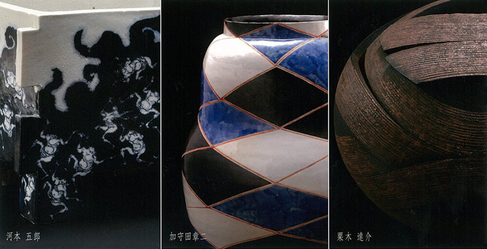 2017年11月25日から開催の「創作に身命を懸けた燦人 河本 五郎・加守田 章二・栗木 達介 展」の作品1