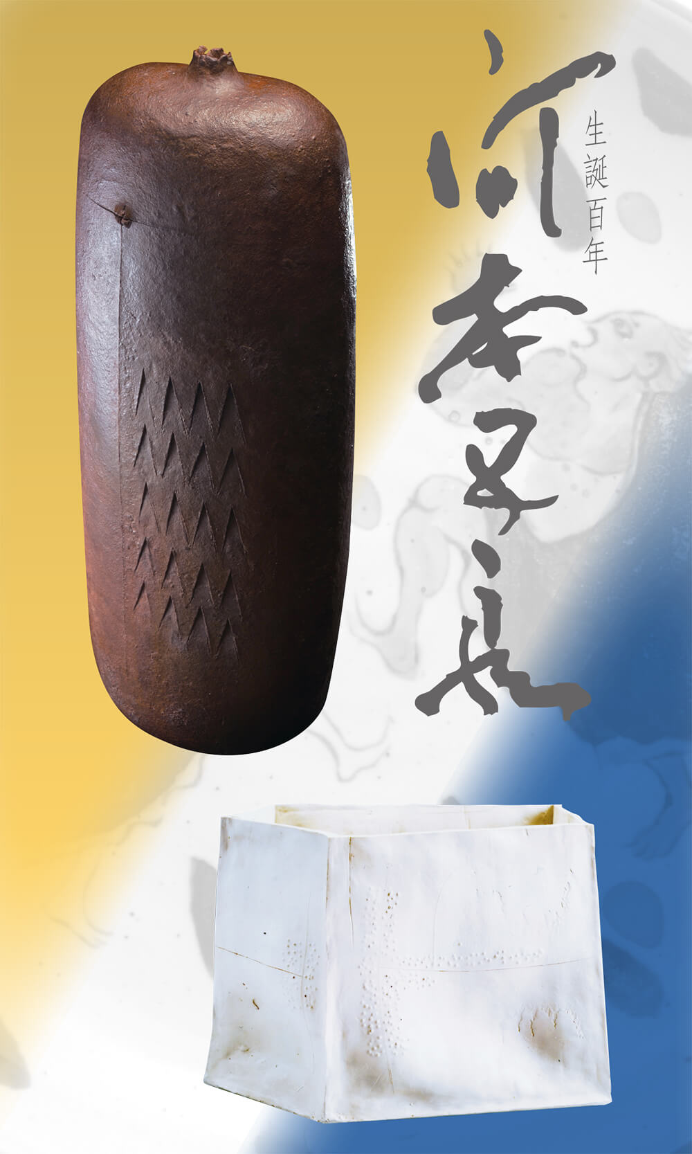 2019年3月2日から開催の「生誕100年時空を超える河本五郎展」の河本五郎のDM