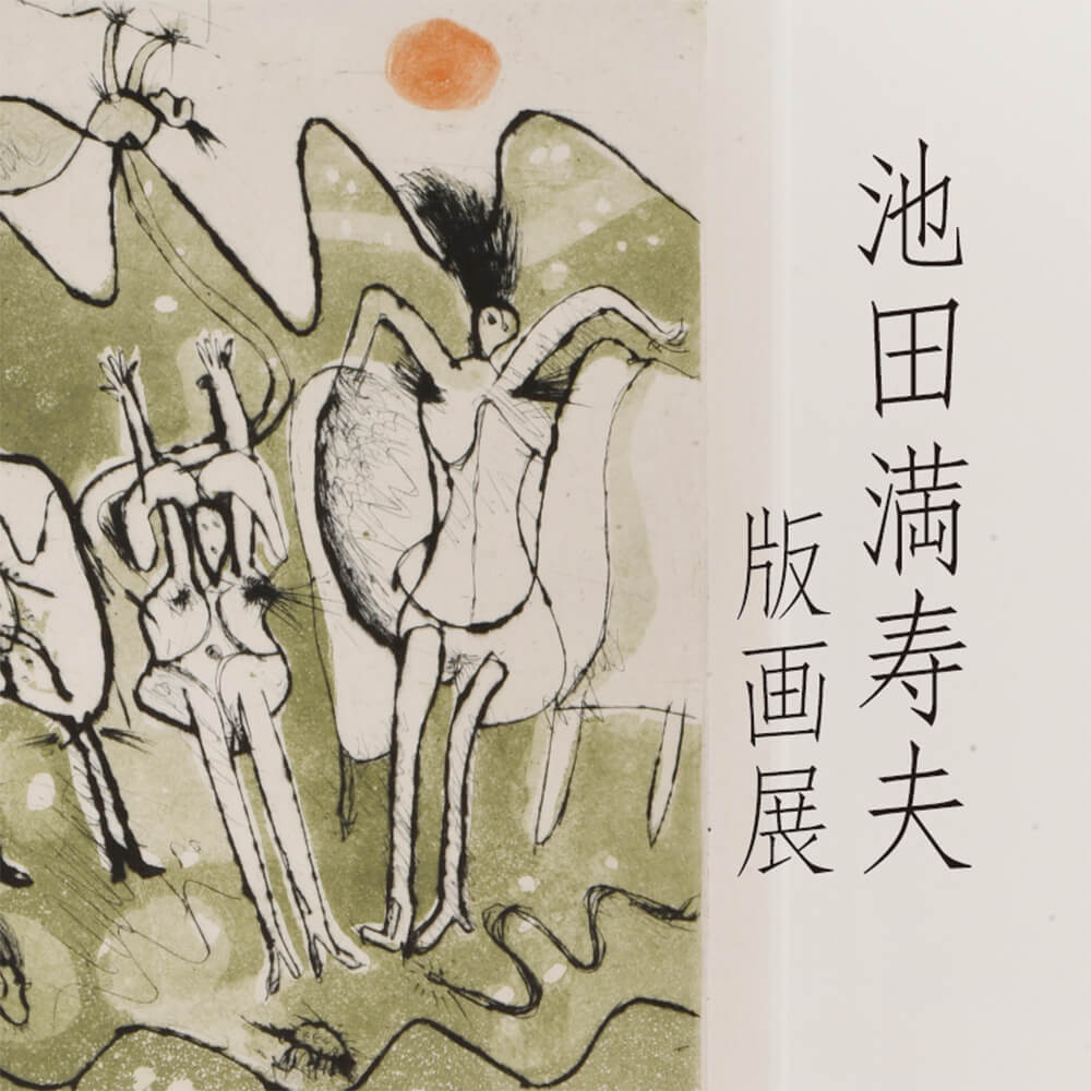 2021年3月19日開催の「池田 満寿夫 版画展」のサムネイル画像