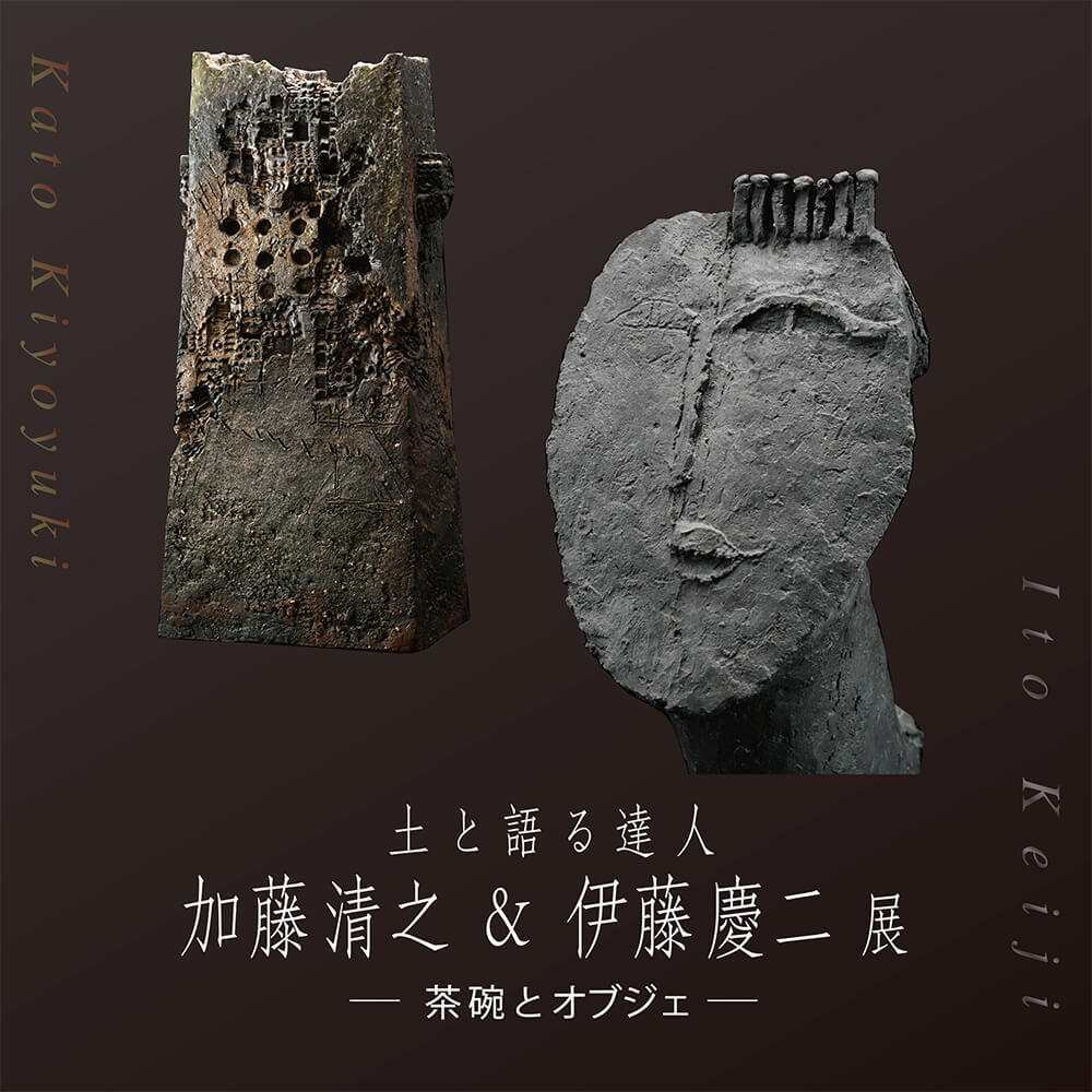 2021年5月14日開催の「土と語る達人　加藤 清之 ＆ 伊藤 慶二　展」のサムネイル画像