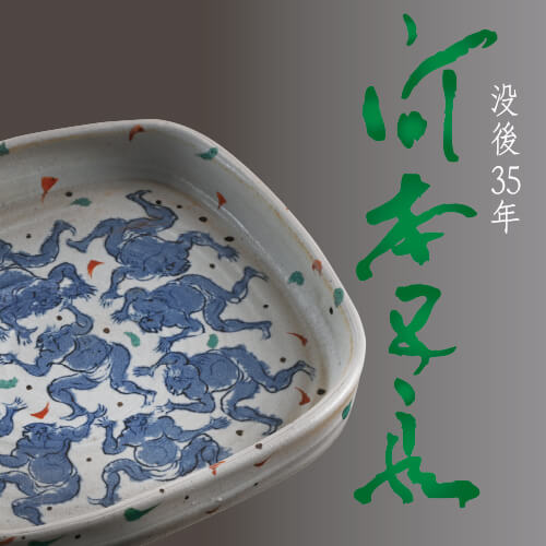 2022年3月12日から開催の「— 時空を超える —　没後35年　河本 五郎 展」のサムネイル画像