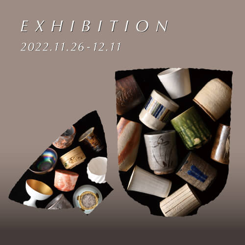 2022年11月26日から開催の「酒器と湯のみ 展」のサムネイル画像