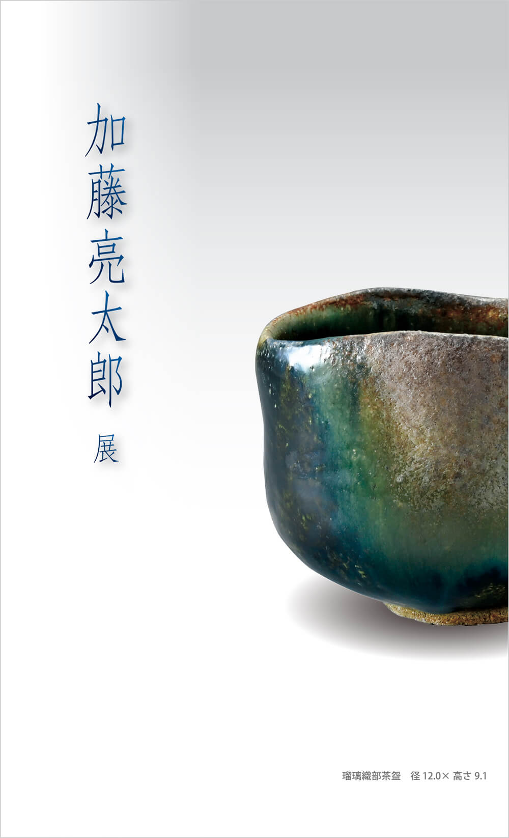 2023年5月6日から開催の「加藤 亮太郎　展」の作品画像01