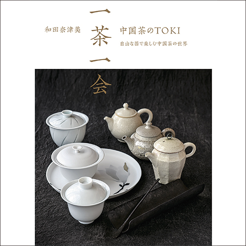 2023年9月23日から開催の「和田 奈津美　一茶一会　中国茶のTOKI　自由な器で楽しむ中国茶の世界」のサムネイル画像