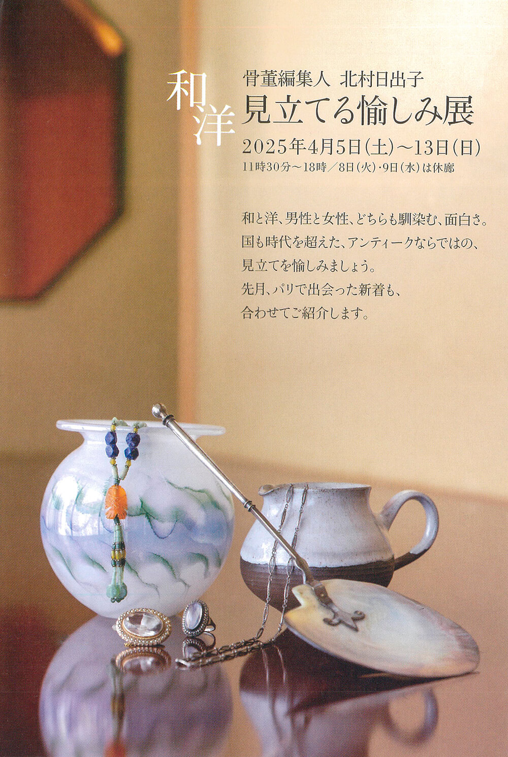 2025年4月5日から開催の「骨董編集人 北村日出子　見立てる愉しみ展」のDM画像