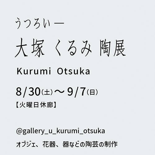 2025年8月30日から開催の「うつろい —　大塚 くるみ 陶展」の予告画像