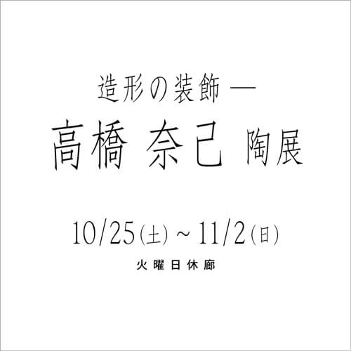 2025年10月25日から開催の「造形の装飾 — 高橋 奈己 陶展」の仮画像