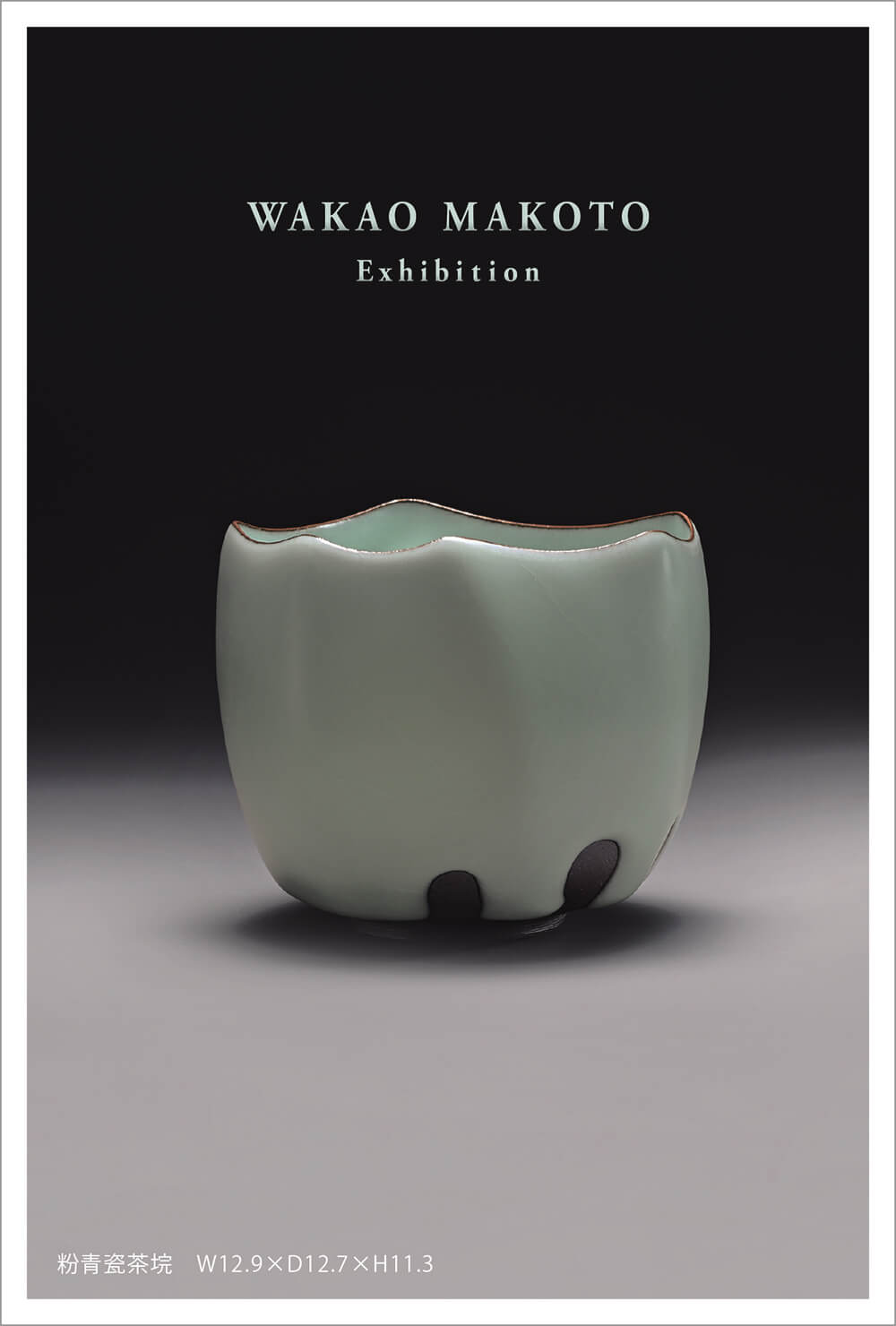 — 魂を揺さぶる 粉青 — 若尾 誠 作陶展」のDM画像