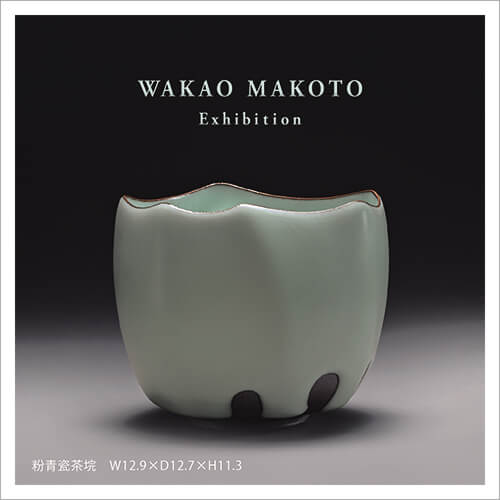 — 魂を揺さぶる 粉青 —　若尾　誠 作陶展」のサムネイル画像