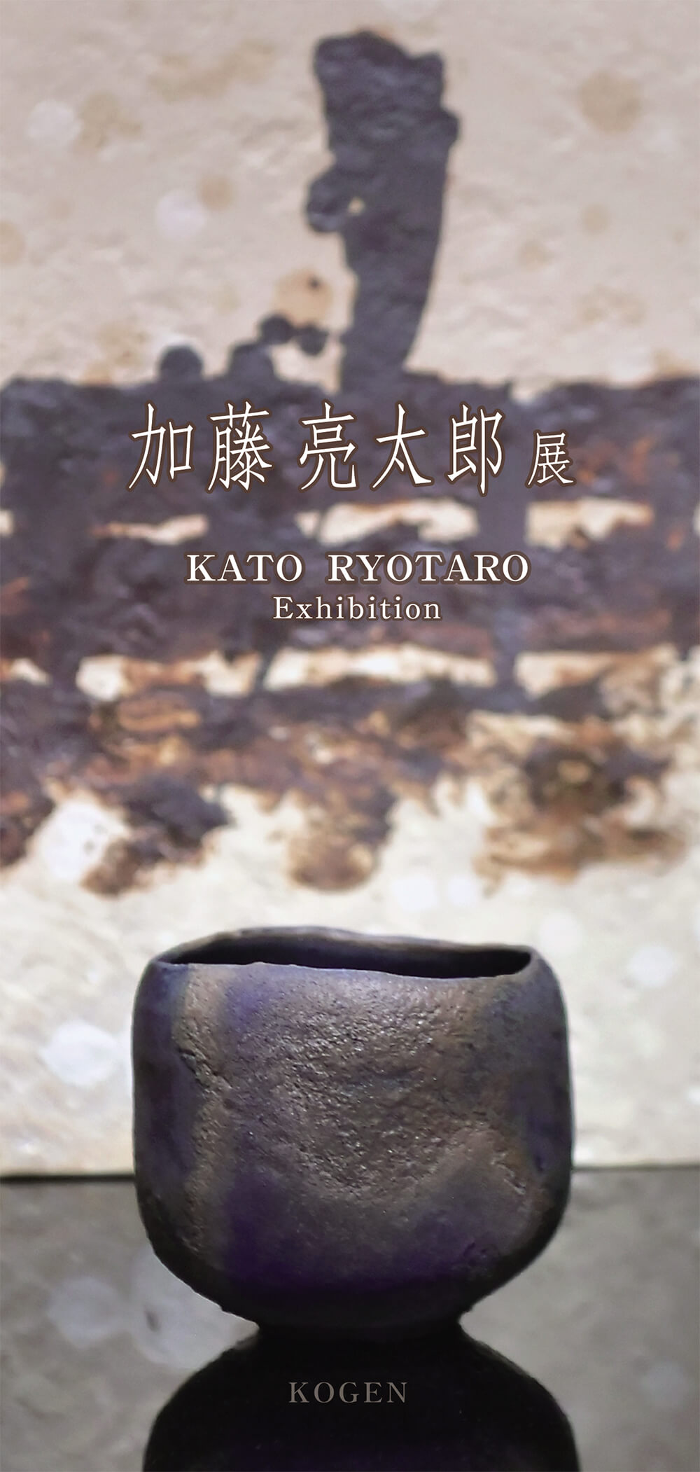 2026年1月31日から開催の「「一書一盌」 加藤 亮太郎　展」のDM画像